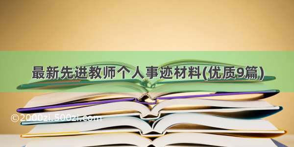 最新先进教师个人事迹材料(优质9篇)