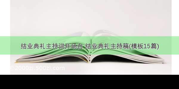 结业典礼主持词开场白 结业典礼主持稿(模板15篇)