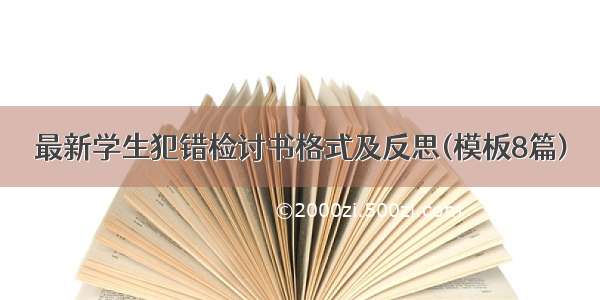 最新学生犯错检讨书格式及反思(模板8篇)