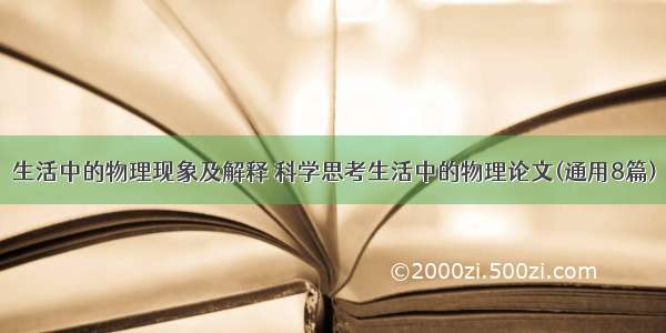 生活中的物理现象及解释 科学思考生活中的物理论文(通用8篇)