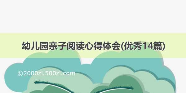 幼儿园亲子阅读心得体会(优秀14篇)