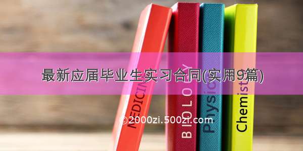 最新应届毕业生实习合同(实用9篇)