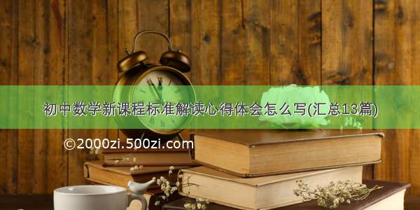 初中数学新课程标准解读心得体会怎么写(汇总13篇)