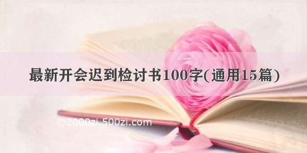 最新开会迟到检讨书100字(通用15篇)