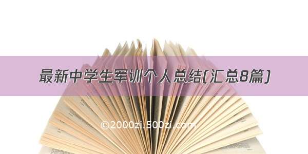 最新中学生军训个人总结(汇总8篇)