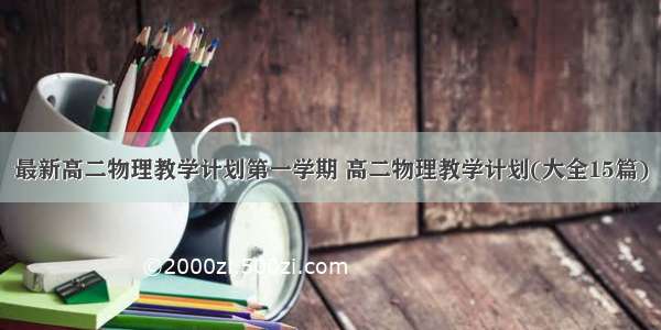 最新高二物理教学计划第一学期 高二物理教学计划(大全15篇)