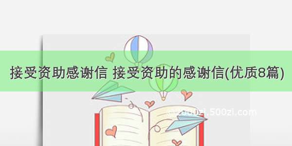 接受资助感谢信 接受资助的感谢信(优质8篇)