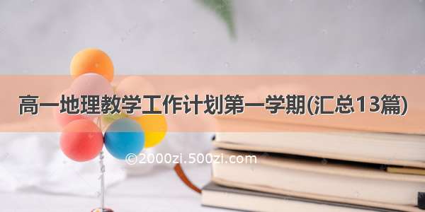 高一地理教学工作计划第一学期(汇总13篇)