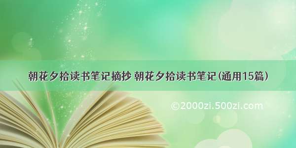 朝花夕拾读书笔记摘抄 朝花夕拾读书笔记(通用15篇)