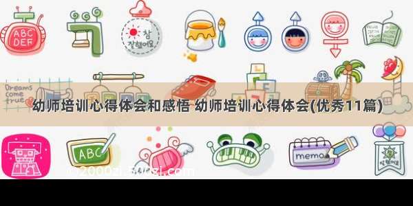 幼师培训心得体会和感悟 幼师培训心得体会(优秀11篇)