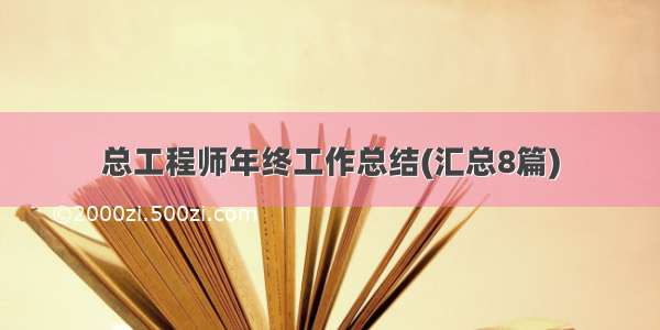 总工程师年终工作总结(汇总8篇)