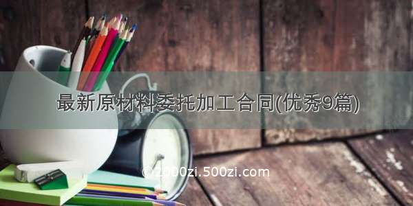 最新原材料委托加工合同(优秀9篇)