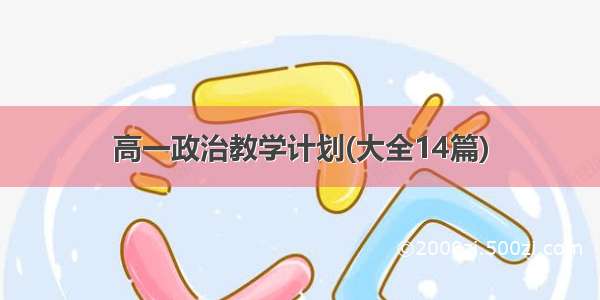 高一政治教学计划(大全14篇)