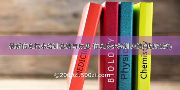 最新信息技术培训总结与反思 信息技术培训总结(优质8篇)