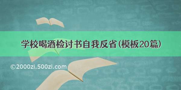 学校喝酒检讨书自我反省(模板20篇)