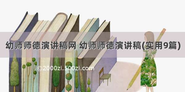 幼师师德演讲稿网 幼师师德演讲稿(实用9篇)