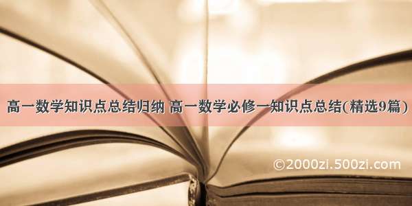 高一数学知识点总结归纳 高一数学必修一知识点总结(精选9篇)