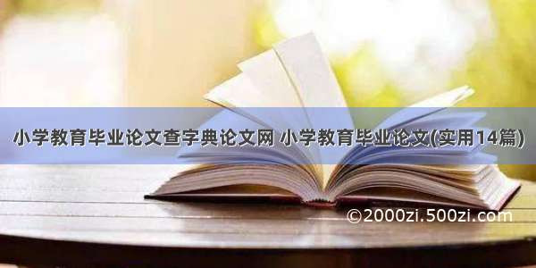 小学教育毕业论文查字典论文网 小学教育毕业论文(实用14篇)