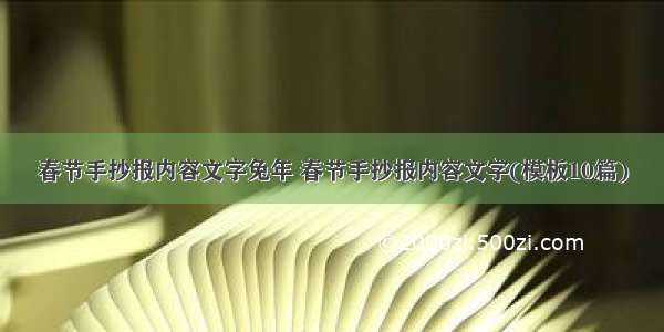 春节手抄报内容文字兔年 春节手抄报内容文字(模板10篇)