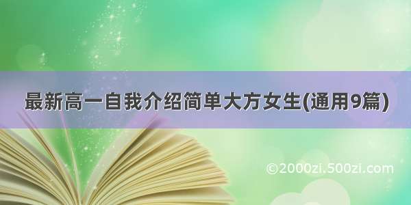 最新高一自我介绍简单大方女生(通用9篇)