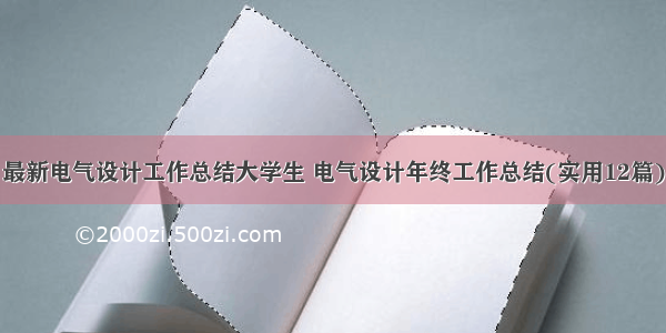 最新电气设计工作总结大学生 电气设计年终工作总结(实用12篇)