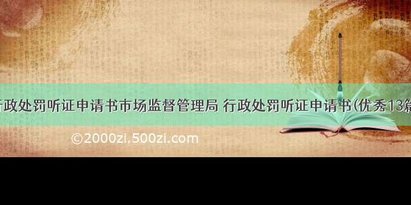 行政处罚听证申请书市场监督管理局 行政处罚听证申请书(优秀13篇)