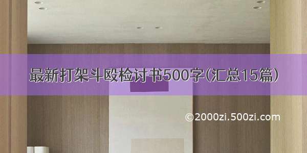 最新打架斗殴检讨书500字(汇总15篇)