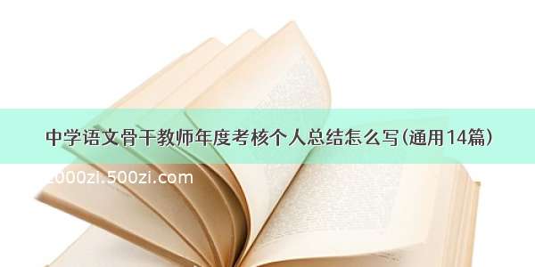 中学语文骨干教师年度考核个人总结怎么写(通用14篇)