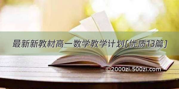 最新新教材高一数学教学计划(优质13篇)