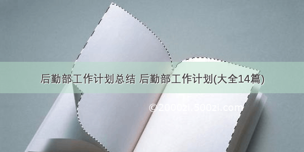 后勤部工作计划总结 后勤部工作计划(大全14篇)