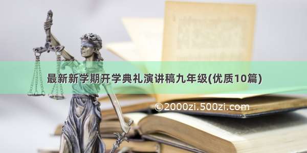 最新新学期开学典礼演讲稿九年级(优质10篇)