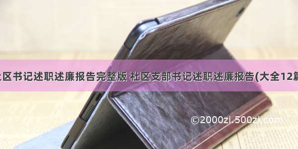 社区书记述职述廉报告完整版 社区支部书记述职述廉报告(大全12篇)