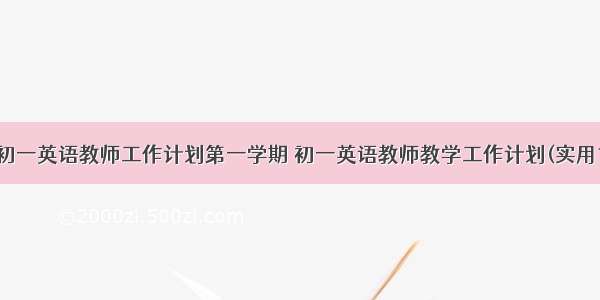 最新初一英语教师工作计划第一学期 初一英语教师教学工作计划(实用13篇)