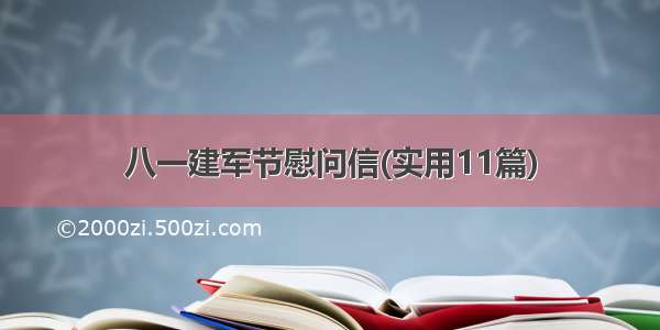 八一建军节慰问信(实用11篇)