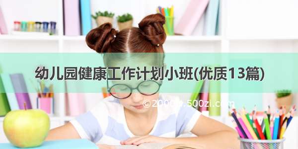 幼儿园健康工作计划小班(优质13篇)