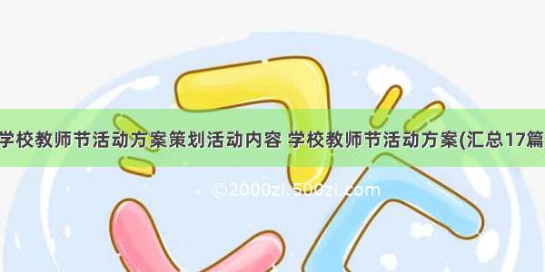 学校教师节活动方案策划活动内容 学校教师节活动方案(汇总17篇)