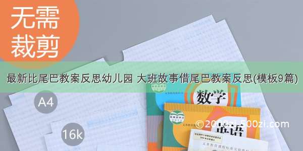 最新比尾巴教案反思幼儿园 大班故事借尾巴教案反思(模板9篇)