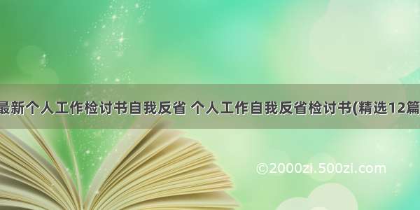 最新个人工作检讨书自我反省 个人工作自我反省检讨书(精选12篇)