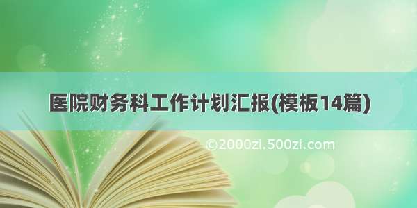 医院财务科工作计划汇报(模板14篇)