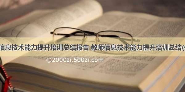 最新教师信息技术能力提升培训总结报告 教师信息技术能力提升培训总结(优秀19篇)