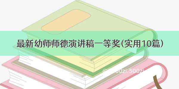 最新幼师师德演讲稿一等奖(实用10篇)