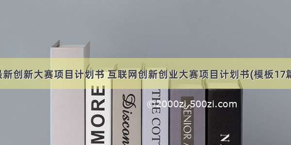 最新创新大赛项目计划书 互联网创新创业大赛项目计划书(模板17篇)