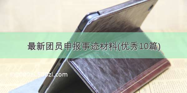 最新团员申报事迹材料(优秀10篇)