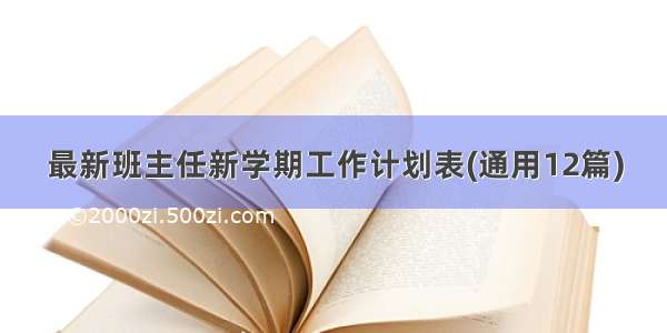 最新班主任新学期工作计划表(通用12篇)