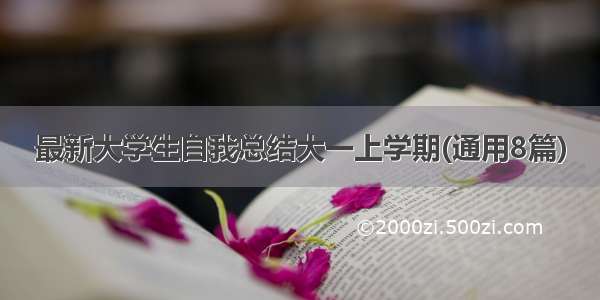 最新大学生自我总结大一上学期(通用8篇)