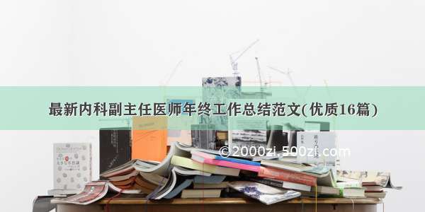 最新内科副主任医师年终工作总结范文(优质16篇)