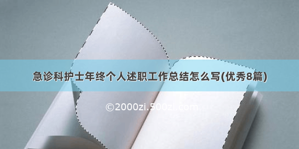 急诊科护士年终个人述职工作总结怎么写(优秀8篇)