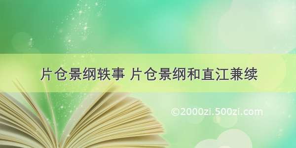 片仓景纲轶事 片仓景纲和直江兼续