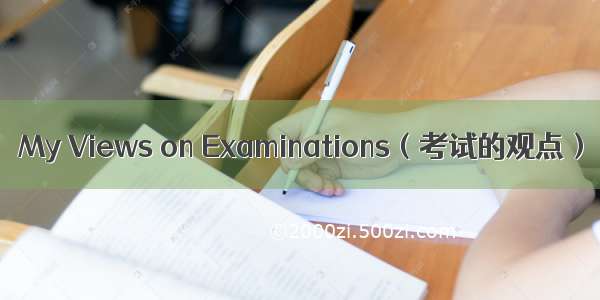 My Views on Examinations（考试的观点）