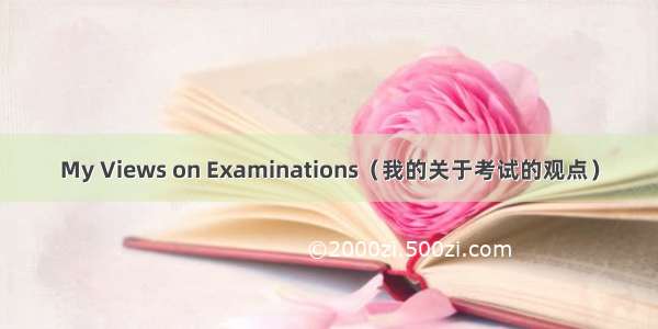 My Views on Examinations（我的关于考试的观点）